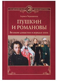 Пушкин и Романовы. Великие династии в зеркале эпох