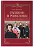 Пушкин и Романовы. Великие династии в зеркале эпох - 0