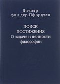 Поиск постижения О задаче и ценности философии (Слово о сущем/т.116) Пфордтен - 0