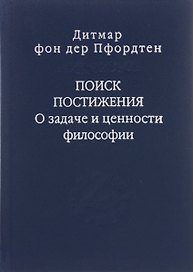 Поиск постижения О задаче и ценности философии (Слово о сущем/т.116) Пфордтен