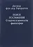 Поиск постижения О задаче и ценности философии (Слово о сущем/т.116) Пфордтен - 0