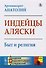 Индейцы Аляски Быт и религия (мАкФундИсслЭтн) Архимандрит Анатолий - 2