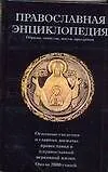 Православная энциклопедия: Обряды, таинства, посты, праздники