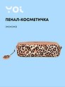 Пенал-косметичка прямоугольный "Леопард", Yoi