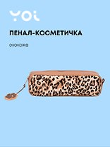 Пенал-косметичка прямоугольный "Леопард", Yoi