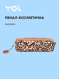 Пенал-косметичка прямоугольный "Леопард", Yoi
