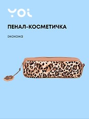 Пенал-косметичка прямоугольный "Леопард", Yoi