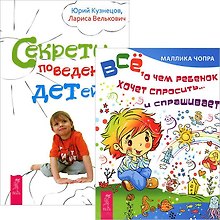 Все, о чем ребенок хочет спросить... и спрашивает. Секреты поведения детей (комплект из 2 книг)