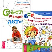 Все, о чем ребенок хочет спросить... и спрашивает. Секреты поведения детей (комплект из 2 книг)