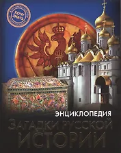 Загадки русской истории : энциклопедия