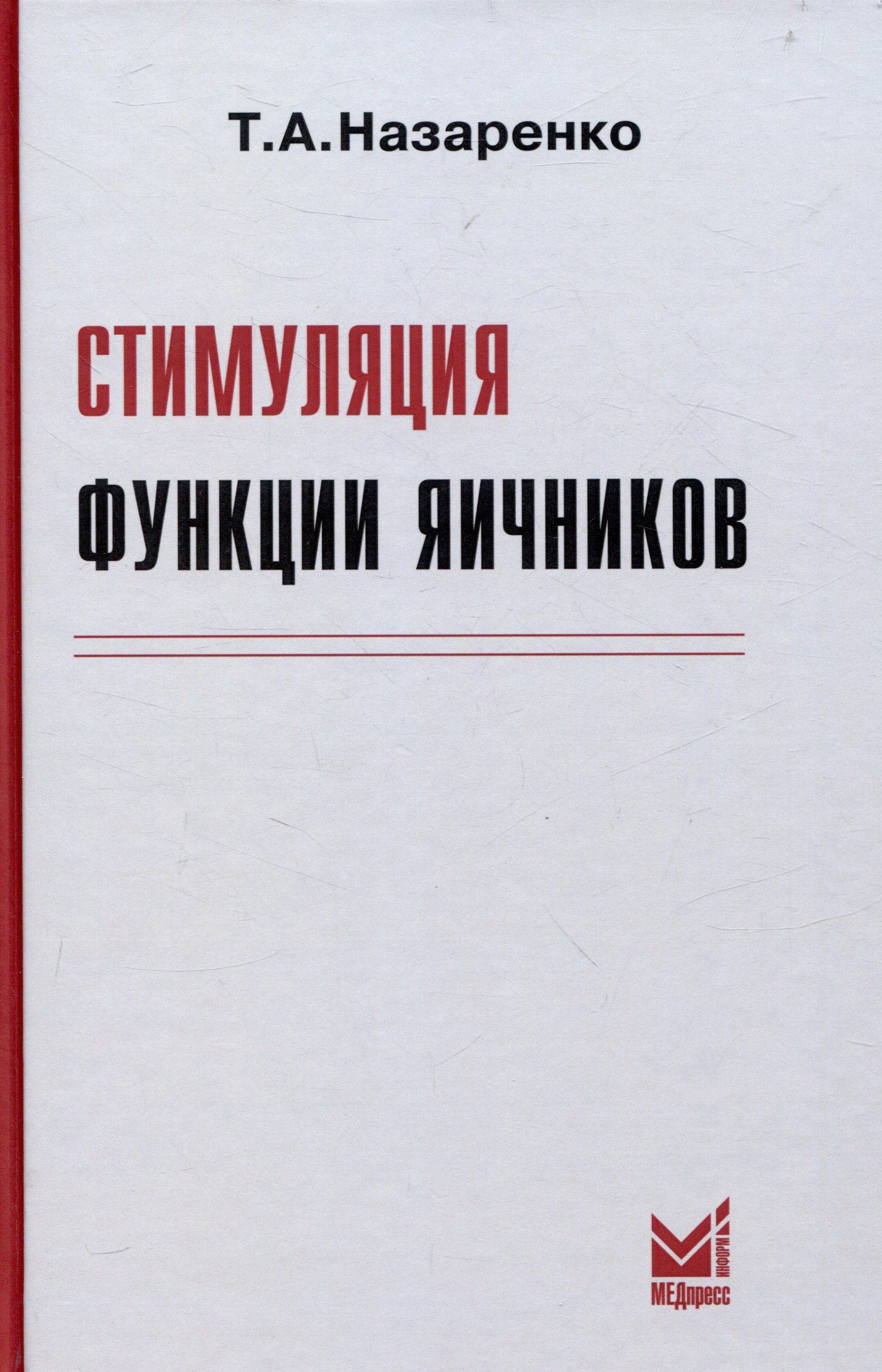 

Стимуляция функции яичников