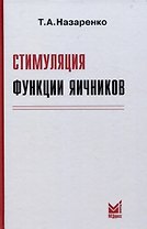 Стимуляция функции яичников