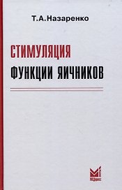 Стимуляция функции яичников