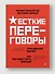 Жесткие переговоры - кремлевский формат. Как противостоять влиянию - 2