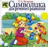 Символика для речевого развития: Учебно-методическое пособие
