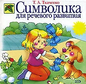 Символика для речевого развития: Учебно-методическое пособие