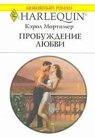 Пробуждение любви: Роман / (мягк) (Любовный роман 1955). Мортимер К. (АСТ)