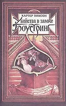 Убийство в замке Боустринг