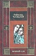 Вечный сон. Высокое окно