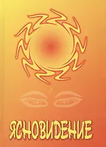 Ясновидение