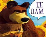 Магнит Маша и Медведь (0105.293) (Не дам)