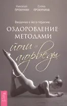 Введение в йога - терапию. Оздоровление методами йоги и аюрведы