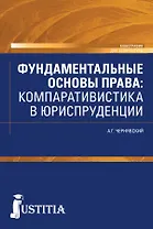 Фундаментальные основы права: компаративистика в юриспруденции