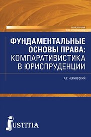 Фундаментальные основы права: компаративистика в юриспруденции