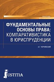 Фундаментальные основы права: компаративистика в юриспруденции