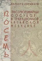 Восемь экстраординарных сосудов в традиционной китайской медицине