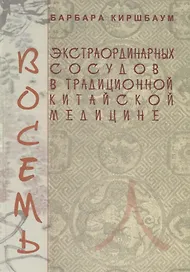 Восемь экстраординарных сосудов в традиционной китайской медицине