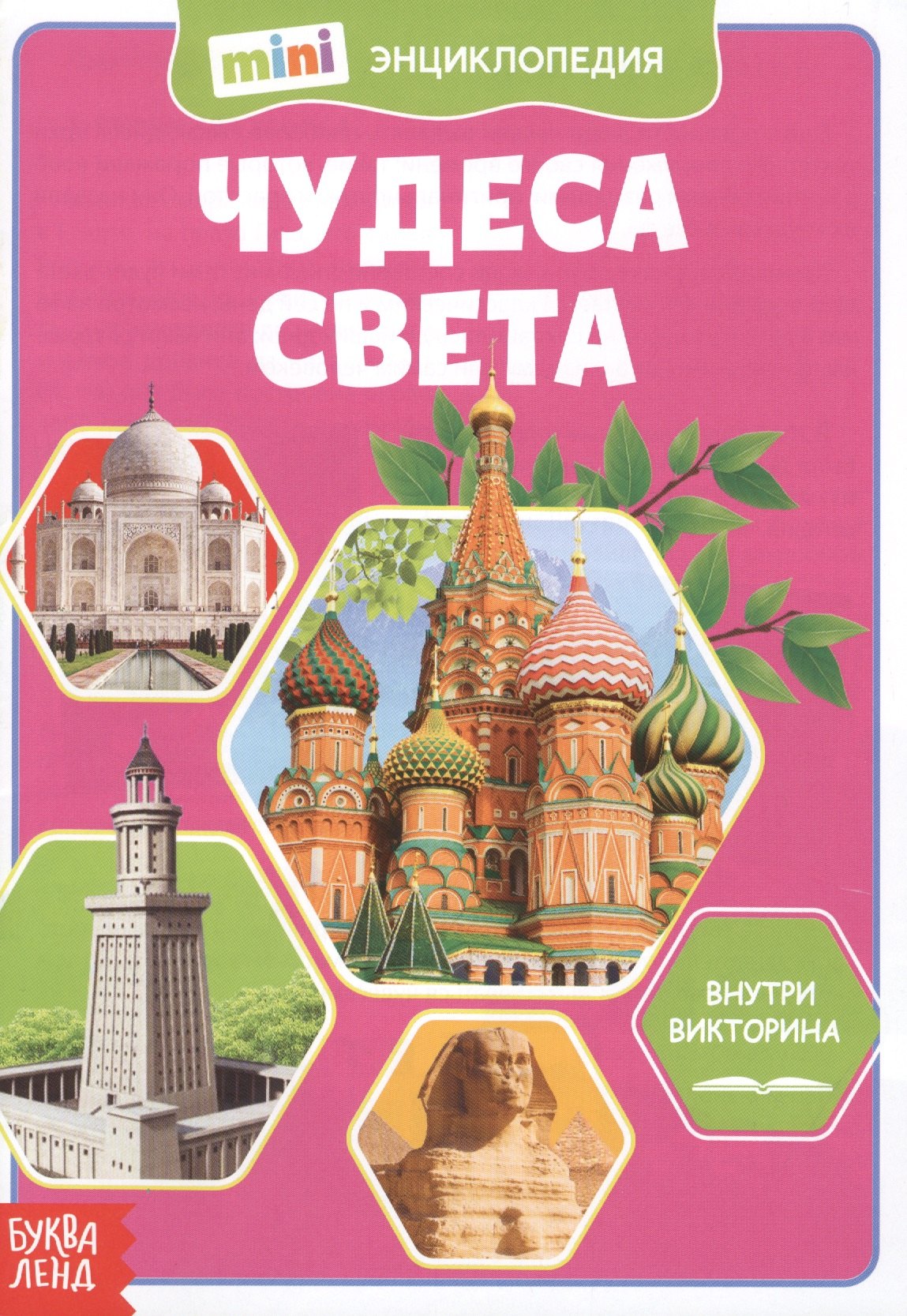 

Чудеса света. Мини-энциклопедия