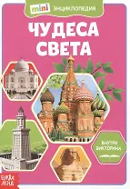 Чудеса света. Мини-энциклопедия