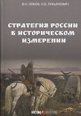 Стратегия России в историческом измерении - 0