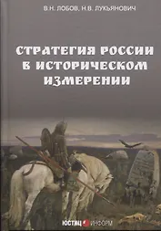 Стратегия России в историческом измерении