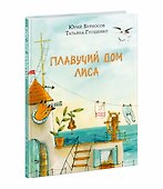 Плавучий дом Лиса - 0
