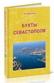 Бухты Севастополя