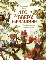 Лес Вверх Тормашками. Уютные сказки со вкусом чая