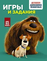 Тайная жизнь домашних животных. Игры и задания (зеленая)