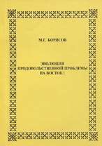 Эволюция продовольственной проблемы на Востоке