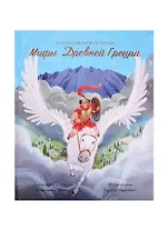 Мифы Древней Греции