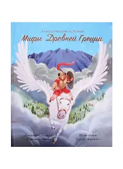 Мифы Древней Греции