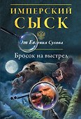 Бросок на выстрел - 0