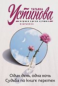 Один день, одна ночь. Судьба по книге перемен - 0