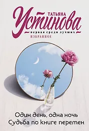 Один день, одна ночь. Судьба по книге перемен