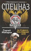 За Родину: последний бой