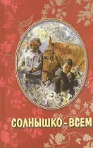 Солнышко всем Рассказы для детей (Николаев)