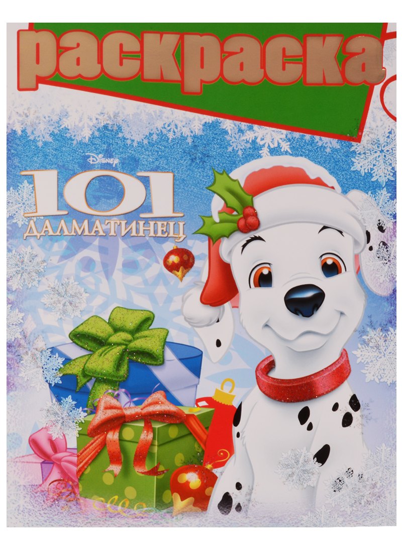 

101 далматинец. РГ № 1609. Раскраска с глиттером.