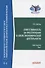 Ответственность за преступления в сфере экономической деятельности. Хрестоматия. Том I - 0