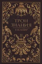 Трон Знания. Кн. 2